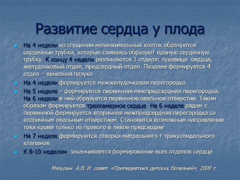 Развитие сердца у плода На 4 недели из сгущения мезенхимальных клеток образуются сердечные трубки,